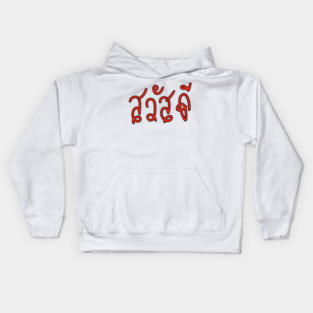 Sa-Was-Dee (Say Hello in Thai Language ) Kids Hoodie