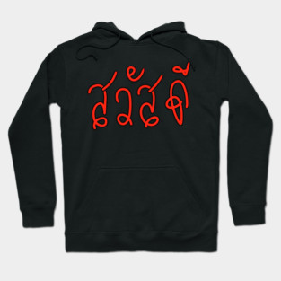 Sa-Was-Dee (Say Hello in Thai Language ) Hoodie