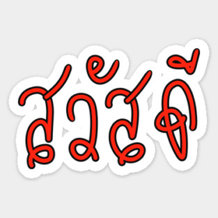 Sa-Was-Dee (Say Hello in Thai Language ) Sticker