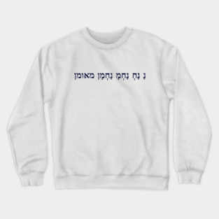 Na Nach Nachma Nachman Me'Uman / Rabbi Nachman of Breslov (Jewish) Crewneck Sweatshirt