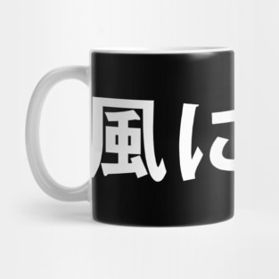 Minoru Suzuki - Kaze Ni Nare kanji only Mug
