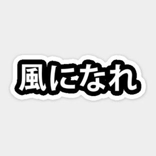 Minoru Suzuki - Kaze Ni Nare kanji only Sticker