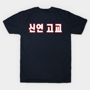 Sin Yeon High School T-Shirt