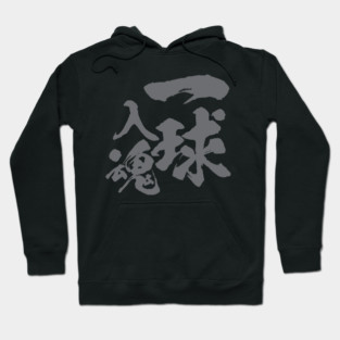 一球入魂 Ikkyuu Nyuukon / Japanese text Hoodie