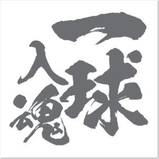 一球入魂 Ikkyuu Nyuukon / Japanese text Posters and Art