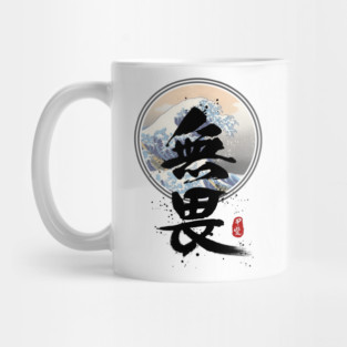 Fearless Calligraphy Kanji Mug