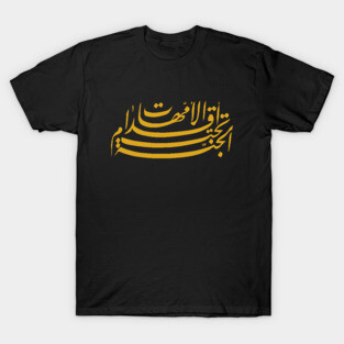 The Heaven is Under The Mothers’ Feet (Arabic Calligraphy) T-Shirt
