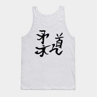 Judo Kanji / BLACK Tank Top