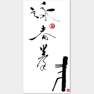 Wing Chun calligraphy Posters and Art