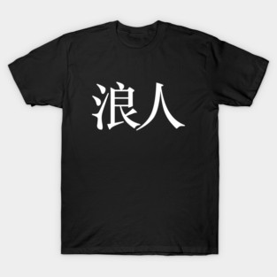 Ronin: Masterless Samurai, Warrior (浪人 Kanji ONLY) T-Shirt