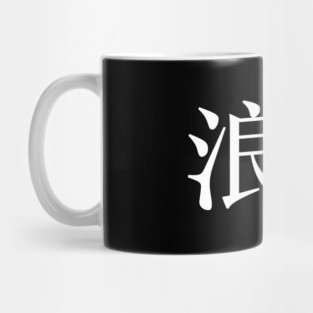 Ronin: Masterless Samurai, Warrior (浪人 Kanji ONLY) Mug