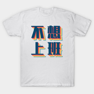 Don’t Wanna Work in Chinese Retro T-Shirt