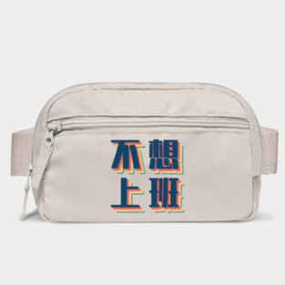 Don’t Wanna Work in Chinese Retro Bag