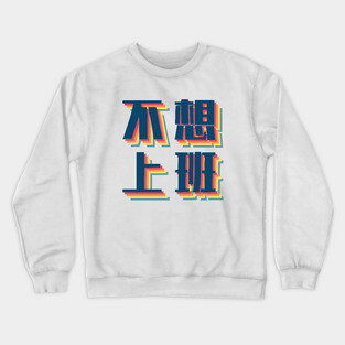 Don’t Wanna Work in Chinese Retro Crewneck Sweatshirt