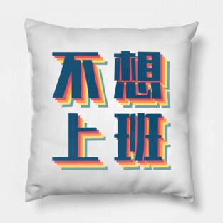 Don’t Wanna Work in Chinese Retro Pillow