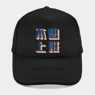Don’t Wanna Work in Chinese Retro Hat