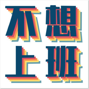 Don’t Wanna Work in Chinese Retro Posters and Art