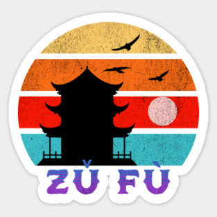 Zǔ fù Retro Sunset Ocean Grandfather Sticker