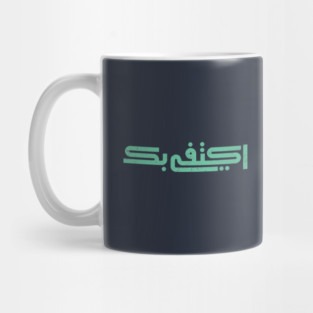 you are enough for me -ARABIC Mug