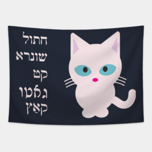 "Cat" In Jewish Languages Tapestry