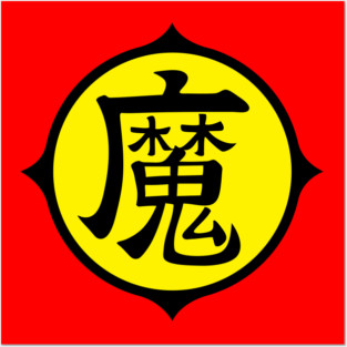 DRAGON BALL Z - PICCOLO KAJI ON GOHAN'S CLOTHES Posters and Art