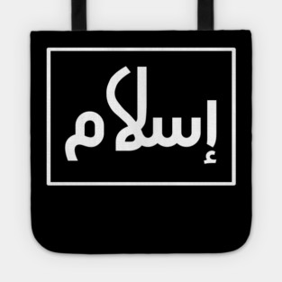 Islamic, Islam in Arabic Tote