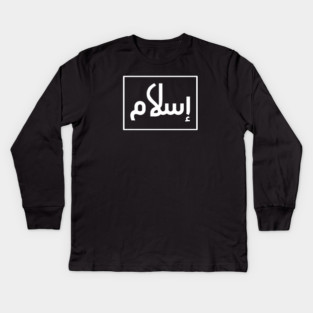 Islamic, Islam in Arabic Kids Long Sleeve T-Shirt