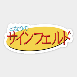 My Neighbor Seinfeld - Japanese Seinfeld Logo Sticker