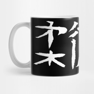 Jiu-Jitsu (Japanese) Mug