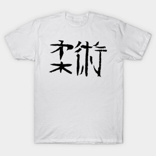 Jiu-Jitsu (Japanese) T-Shirt