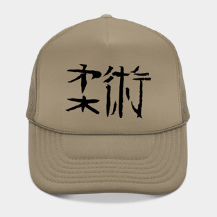 Jiu-Jitsu (Japanese) Hat