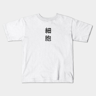 細胞 - CELL | Cells at Work t-shirt Kids T-Shirt
