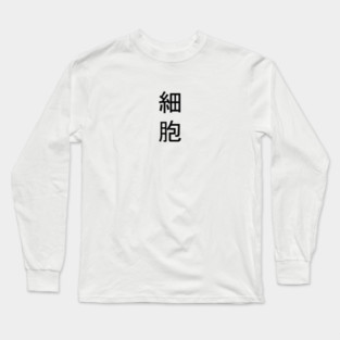 細胞 - CELL | Cells at Work t-shirt Long Sleeve T-Shirt