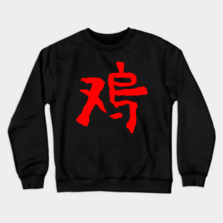 Rooster - Chinese Zodiac Sign - Writing Crewneck Sweatshirt