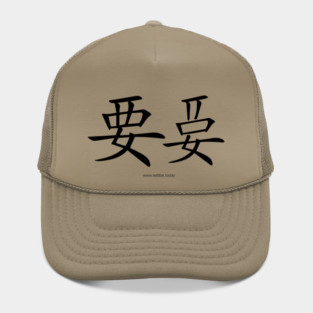 Want and Let It Be Black on Light Vertical Hat