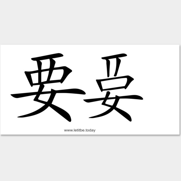 Want and Let It Be Black on Light Vertical Wall Art by letitbe