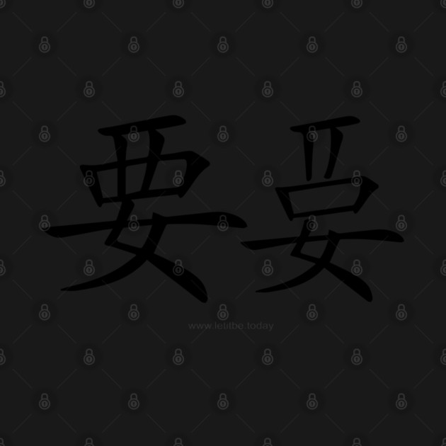 Want and Let It Be Black on Light Vertical by letitbe