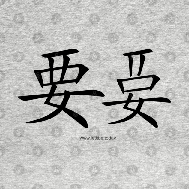 Want and Let It Be Black on Light Vertical by letitbe