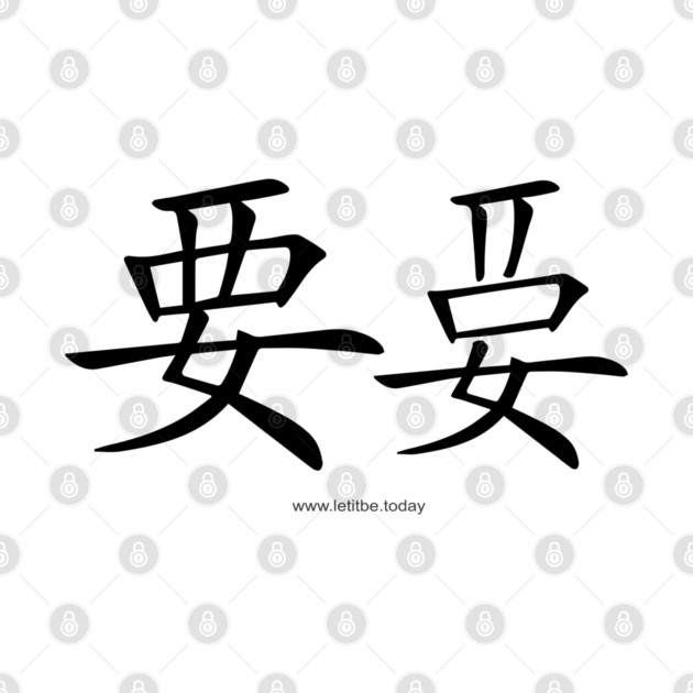 Want and Let It Be Black on Light Vertical by letitbe