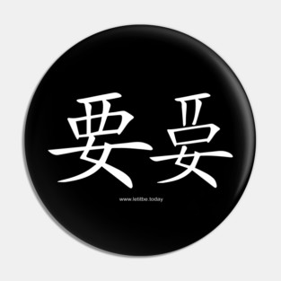 Want and Let It Be White on Dark Vertical Pin