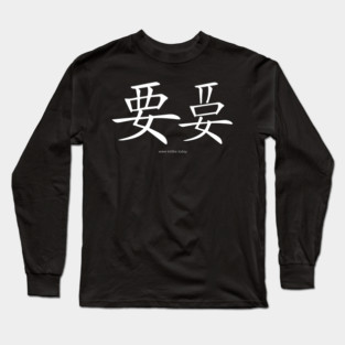Want and Let It Be White on Dark Vertical Long Sleeve T-Shirt