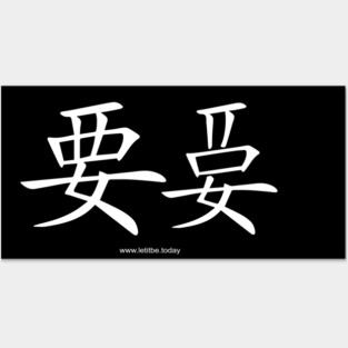 Want and Let It Be White on Dark Vertical Posters and Art