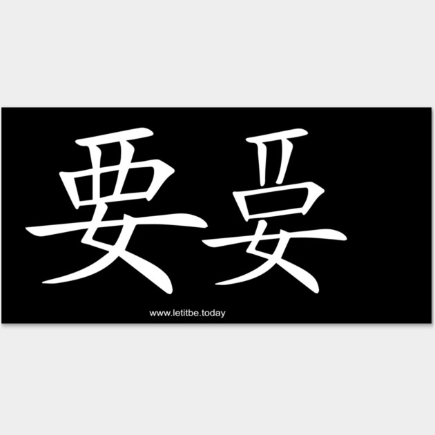 Want and Let It Be White on Dark Vertical Wall Art by letitbe