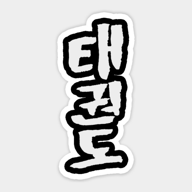 Taekwondo Sticker by Nikokosmos