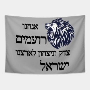 Justice and victory for Israel - Black color Tapestry