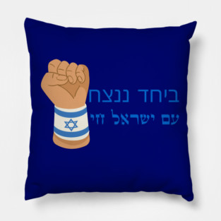 Am Israel Chai Pillow