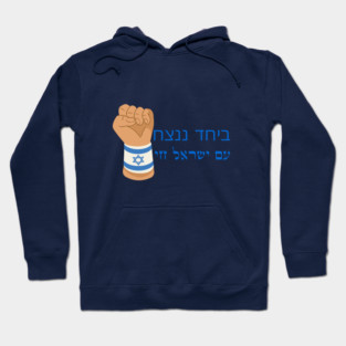 Am Israel Chai Hoodie