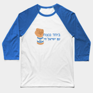 Am Israel Chai Baseball T-Shirt