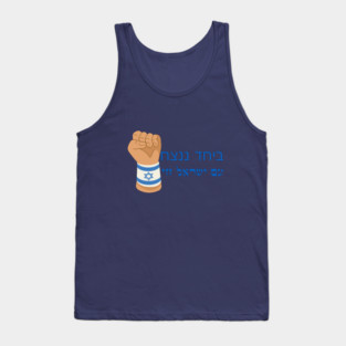 Am Israel Chai Tank Top