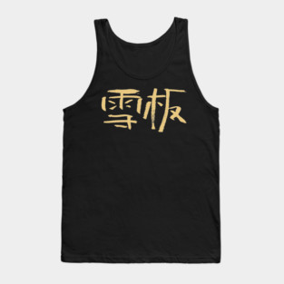 Snowboarding (Chinese) Ink Calligraphic Writing Tank Top